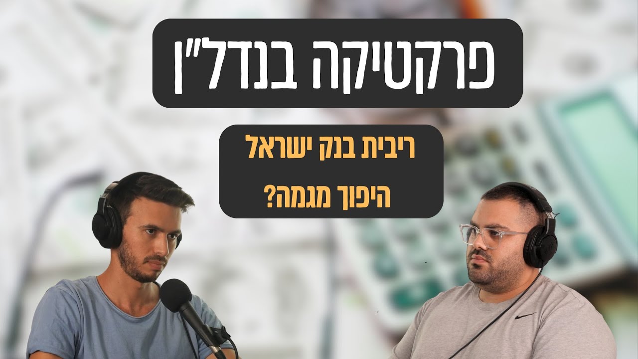 פרקטיקה בנדל