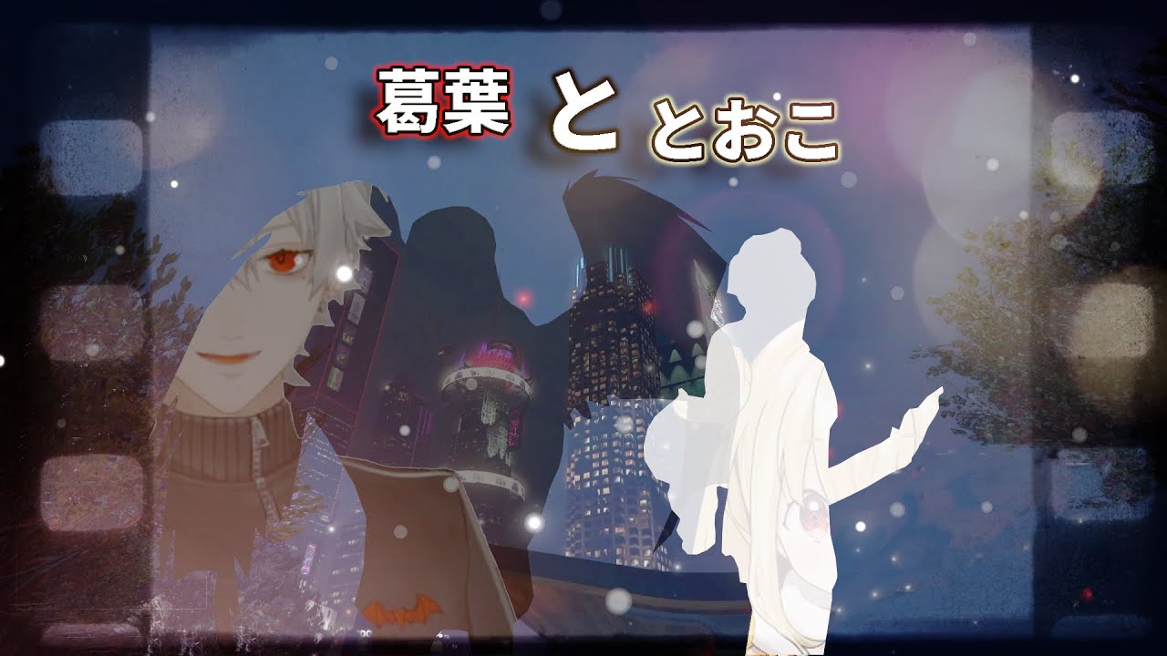 ヒロインx 葛葉&とおこ【VCRGTA3】【MAD】