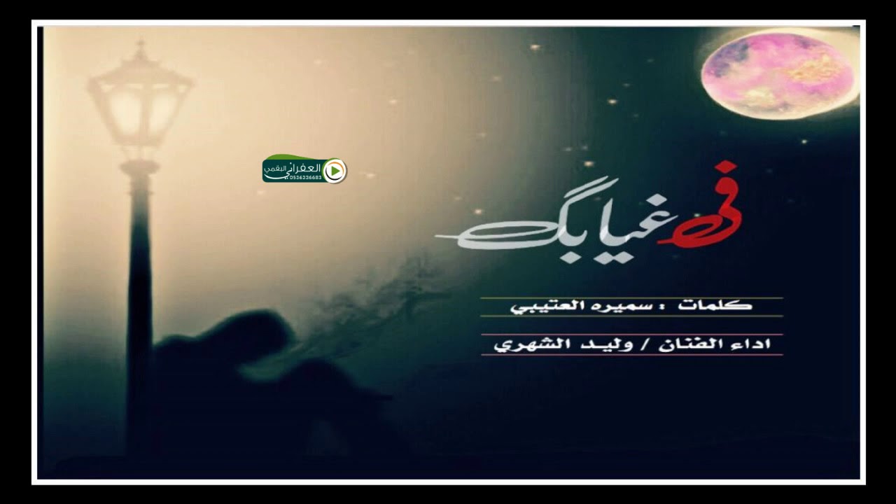شيله في غيابك 
كلمات سميره العتيبي
اداء الفنان وليد الشهري