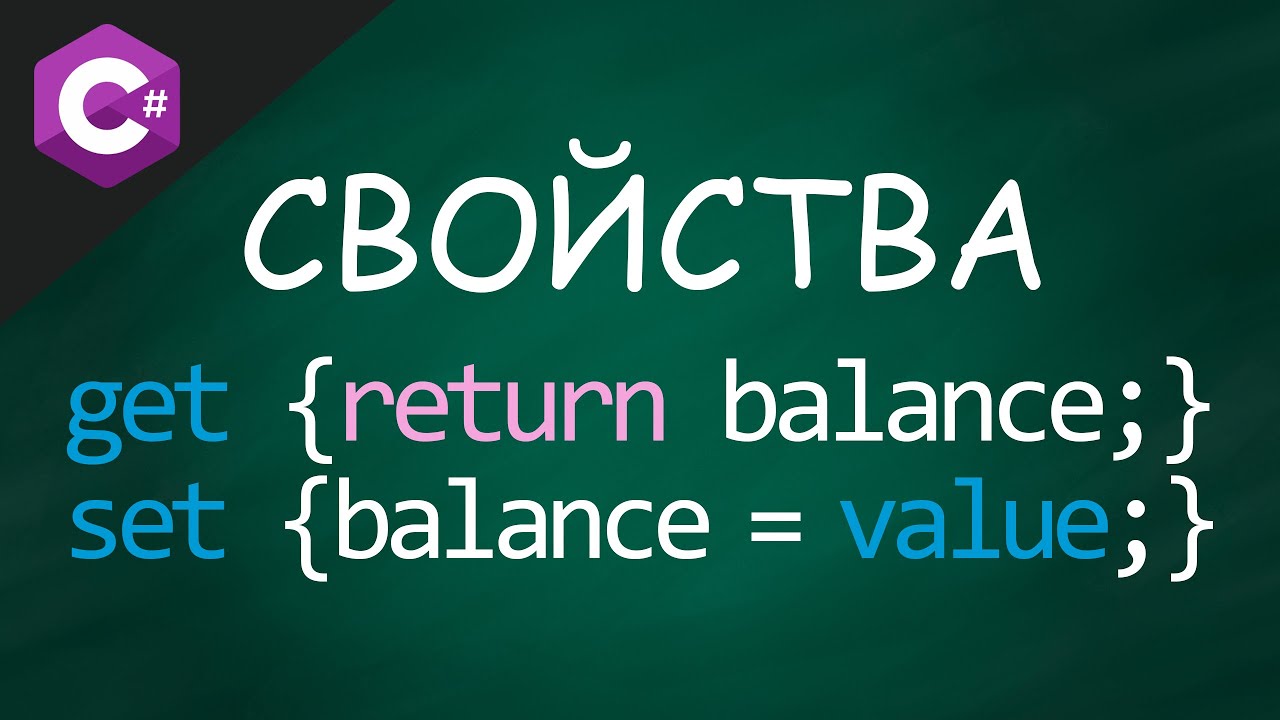 Properties {get; set;} - Свойства в языке программирования C# 😱