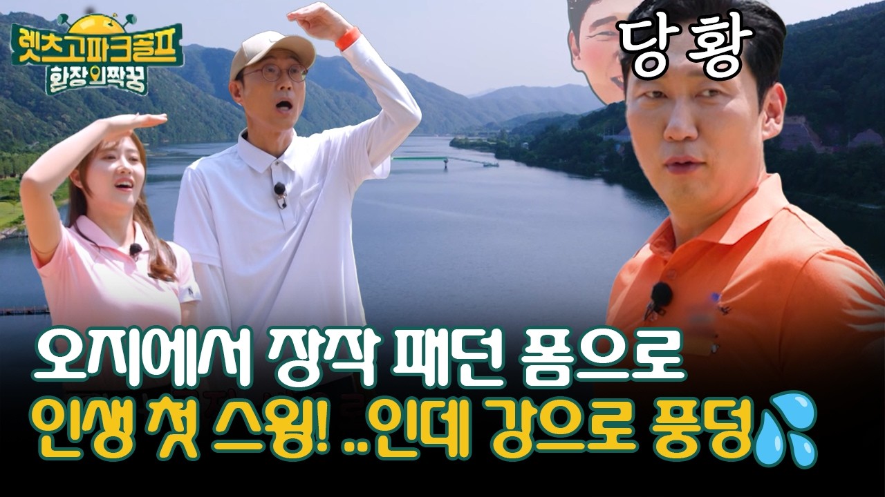 오지에서 장작 패던 폼으로 인생 첫 스윙! ..인데 강으로 풍덩💦 [렛츠고 파크골프 환장의 짝꿍]