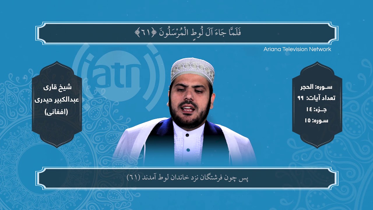 Holy Quran Recitation - Part 14 By Abdulv Kabeeer Haidari / تلاوت کاملآ جدید تصویری جز ۱۴ قرآن کریم