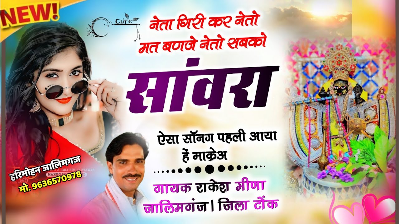 #viralsong नेतो सबको सांवरियो//ऐसा song पहली बार आया है मार्केट मे //singer Rakesh Meena 