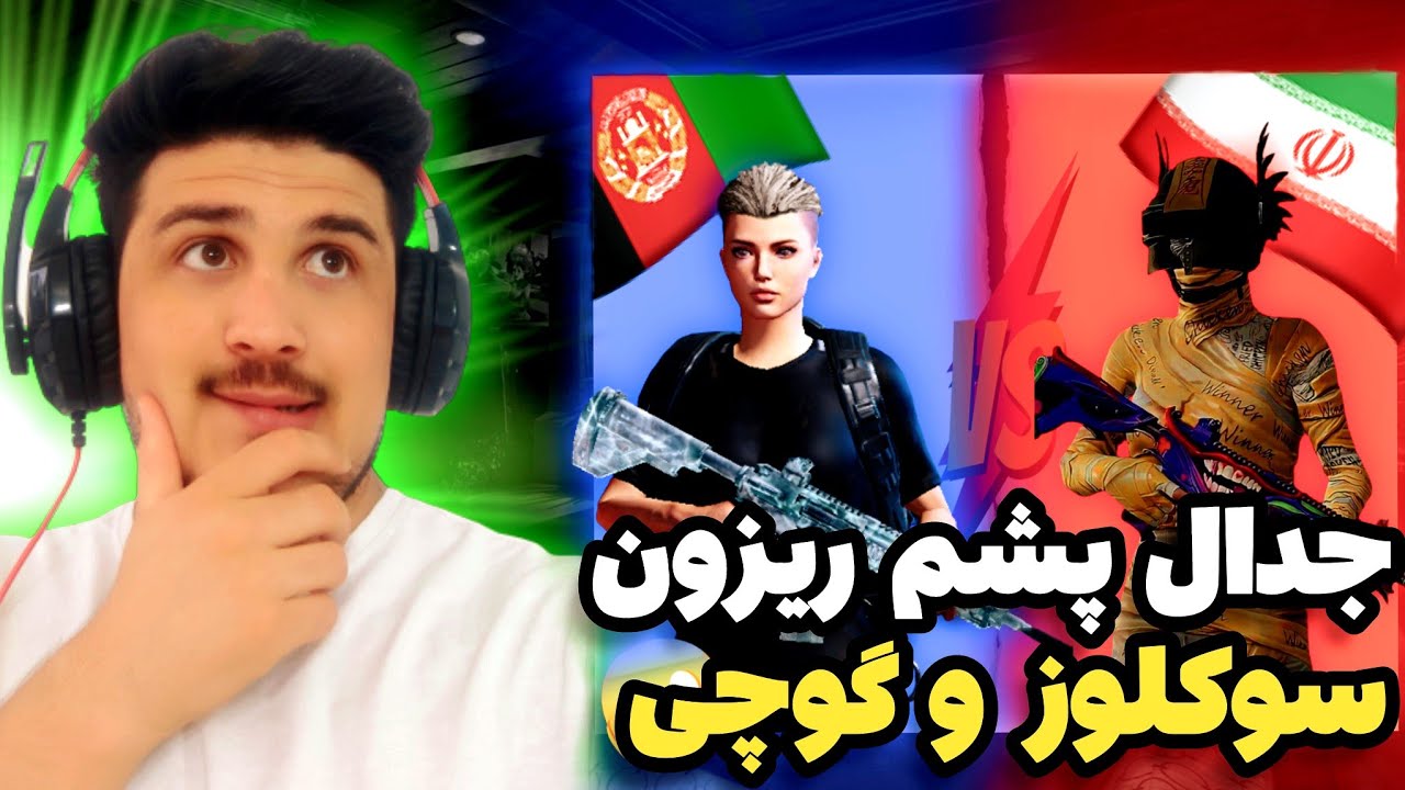 ليگ تي دي ام بين المللي😱|جدال هيجاني سوکلوز از ايران و گوچي از افغانستان🇮🇷😱🇦🇫