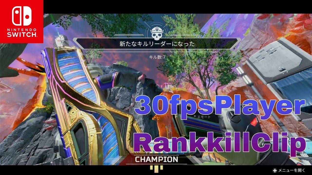 [Switch版APEX]30fpsPlayerkillClip