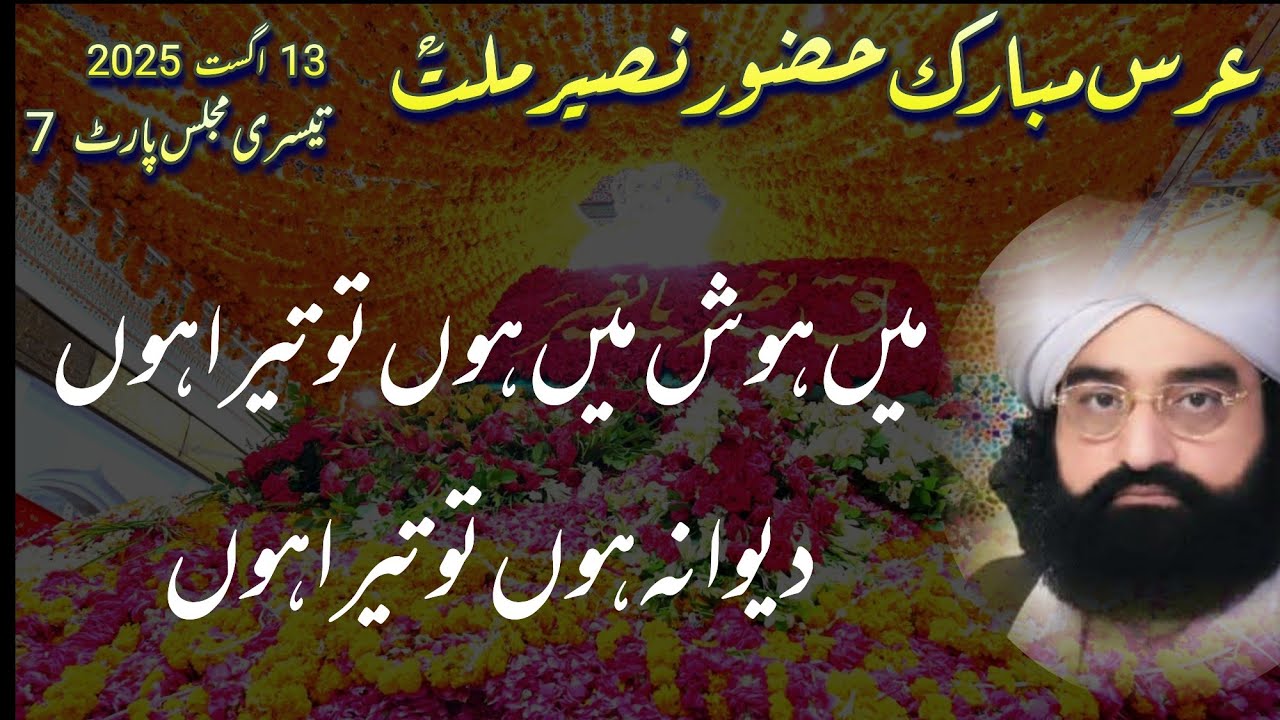 Urs Golra Sharif | 13 Aug 2025 Majlis 3 Part 7 | Main hosh mein hun to | Jami Gillani Official