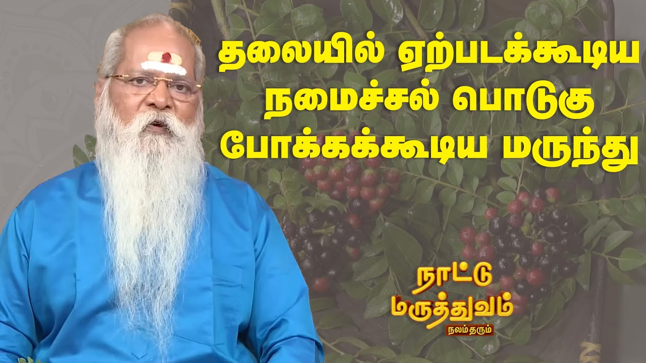 தலையில் ஏற்படக்கூடிய நமைச்சல் பொடுகு போக்கக்கூடிய மருந்து | Nattu Maruthuvam | Sun Life