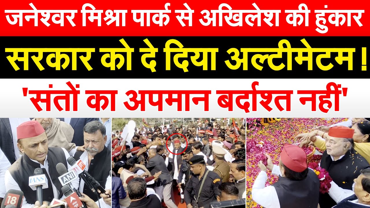 जनेश्वर मिश्रा पार्क से Akhilesh की हुंकार..सरकार को दे दिया अल्टीमेटम !