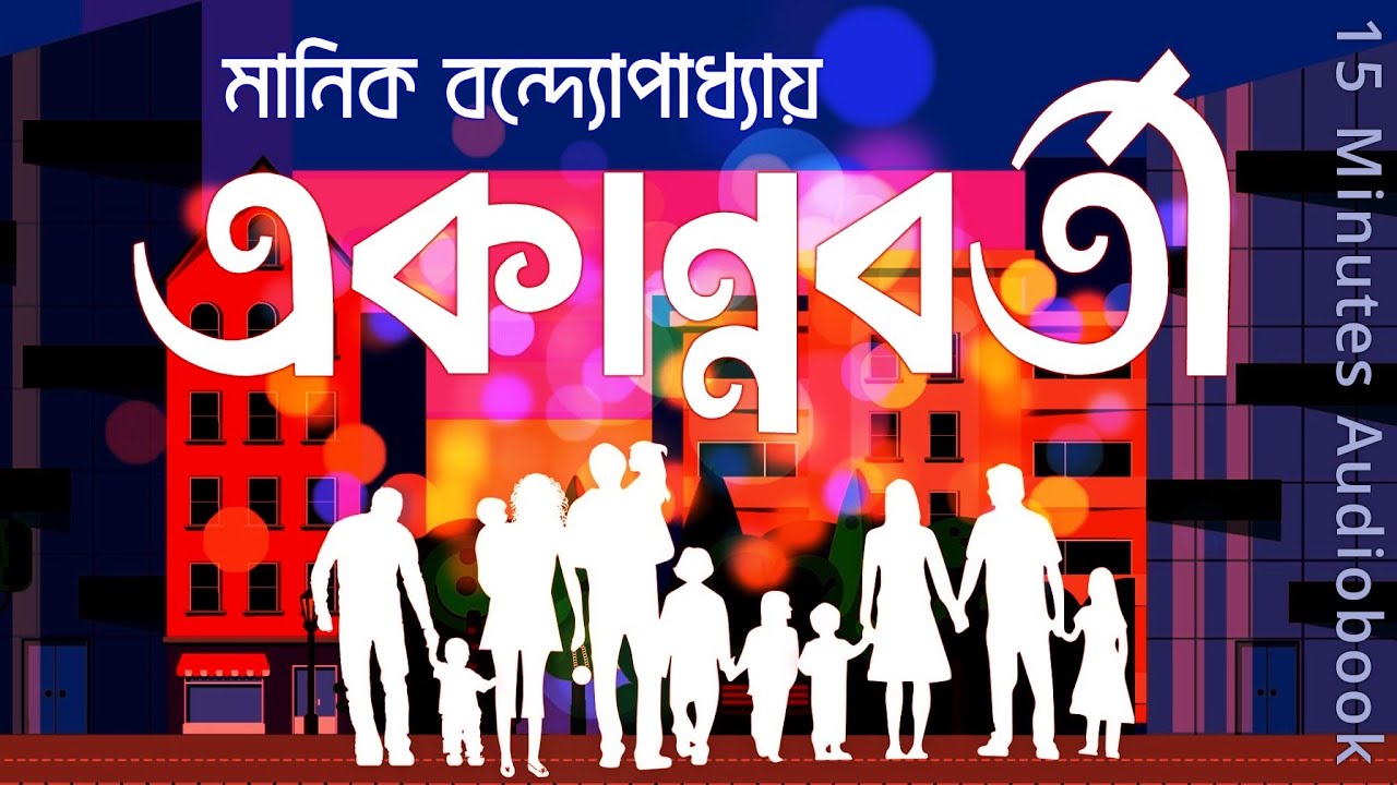 একান্নবর্তী I মানিক বন্দ্যোপাধ্যায় I Bengali Audio Story I 15 Minutes Audiobook