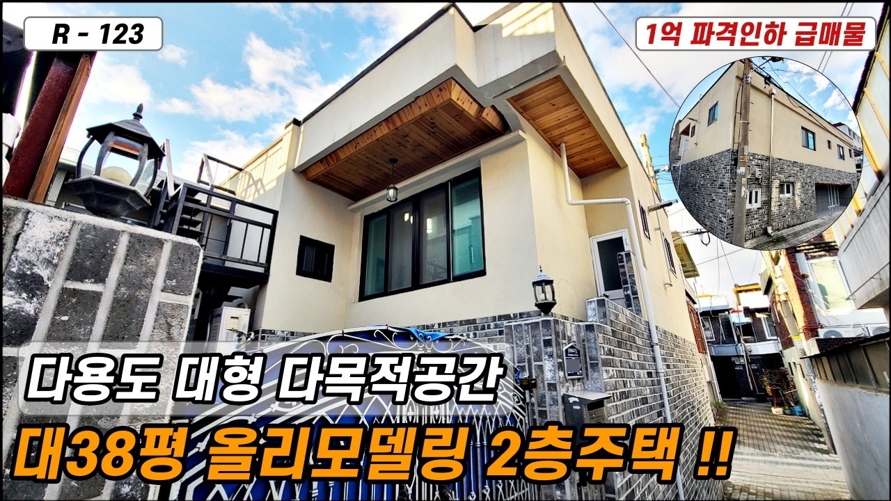 💥대구주택매매💥 매물번호 R-123호 매매금액 1억 파격 인하! 대지 38평의 다용도 공간 활용 가능한 올리모델링 2층주택!!