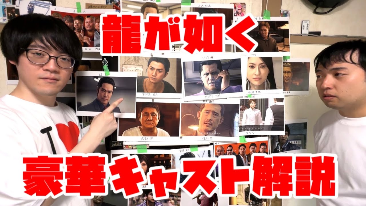 【解説】『龍が如く』の豪華キャストを高井に熱弁！！