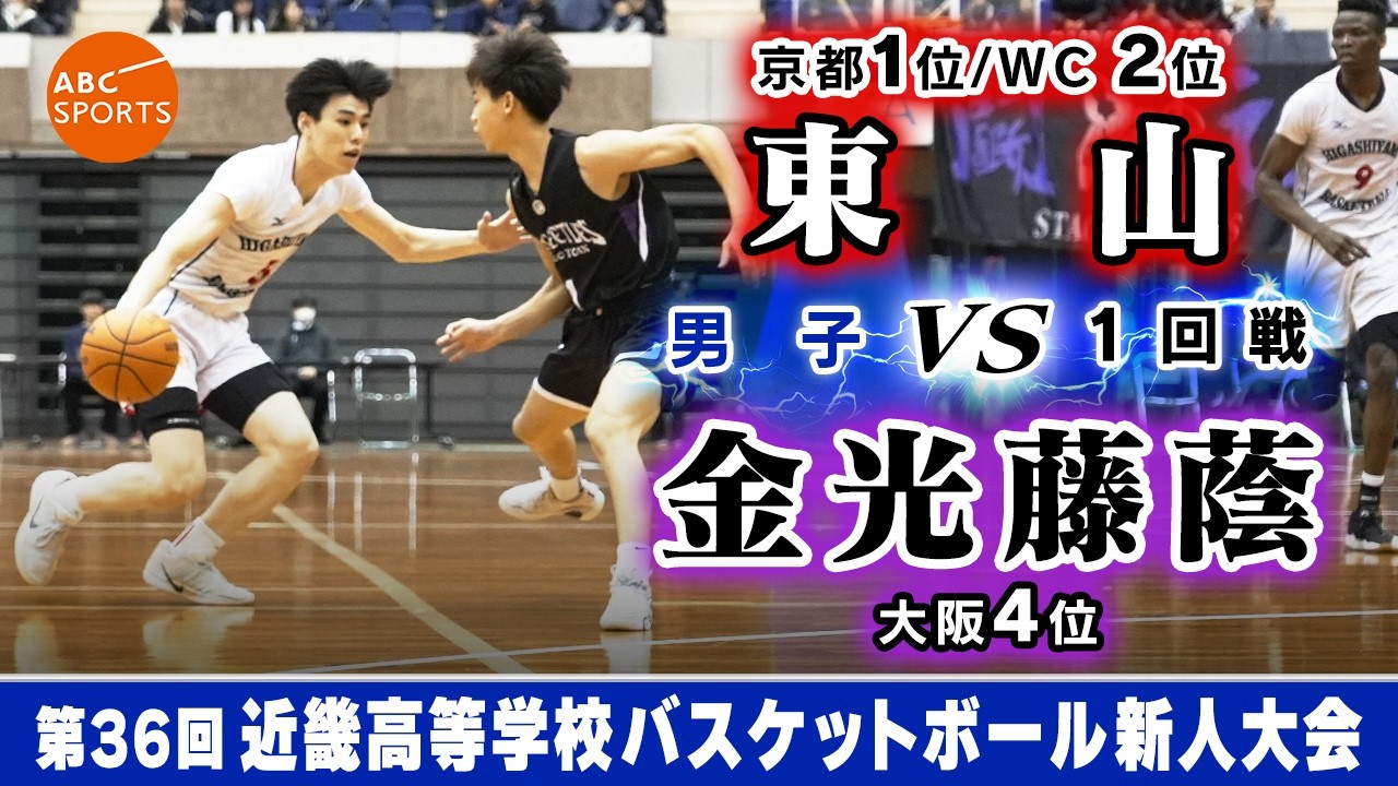 【高校バスケ】東山(白) vs 金光藤蔭(黒)【近畿新人'26/男子:1回戦】