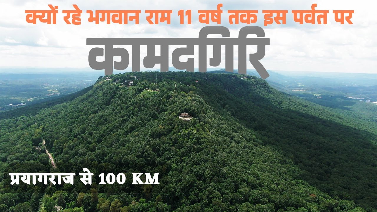 महाकुंभ प्रयागराज से 130 KM दूर कामदगिरि पर्वत परिक्रमा |  Chitrakoot Dham | Prayagraj Kumbh Series