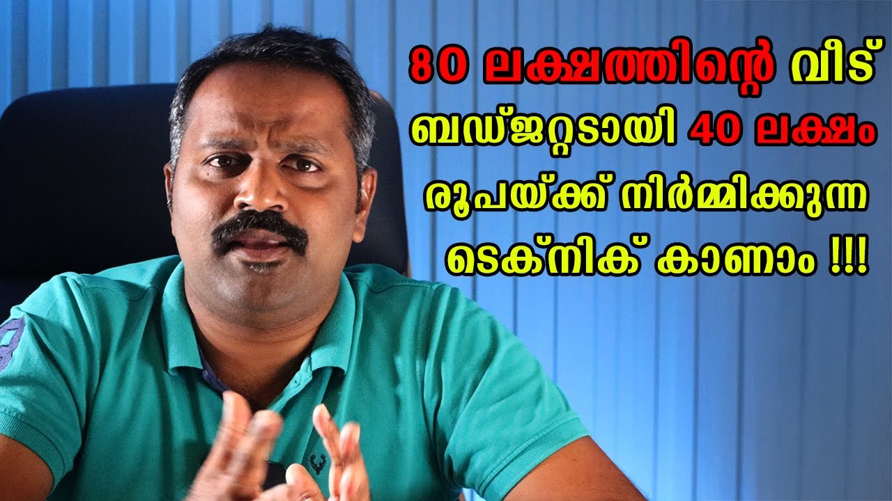 80 ലക്ഷം രൂപയുടെ വീട് എങ്ങനെ ബഡ്ജറ്റഡായി 40 ലക്ഷം രൂപയ്ക്ക് നിർമ്മിച്ചെടുക്കാം | AtticLab