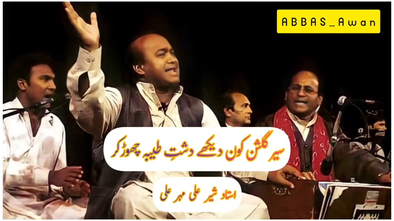 Sehr_e_Gulshan kon dekhy Dasht e Taiba Chor | Ustad Haji Sher Ali Meher Ali .#sheralimehrali#qawali