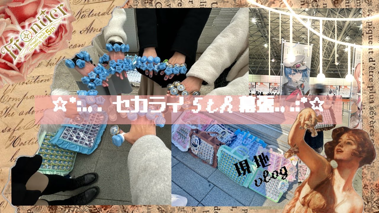 セカライ5th 幕張　vlog