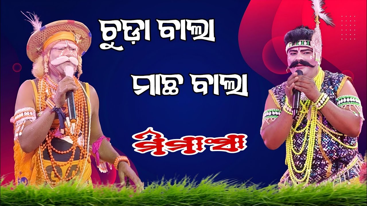 ଚୁଡ଼ା ବାଲା ମାଛ ବାଲା ମିମିଶା... ବିନୟ ସାର ଏବଂ ଖିରୋଦ ସାର ଙ୍କ ମଧ୍ୟରେ 