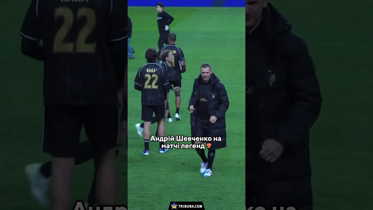 🇺🇦👋 Шева на матчі легенд! Потужні кадри з Кака, Дель Пʼєро та іншими #шевченко  #футбол #україна