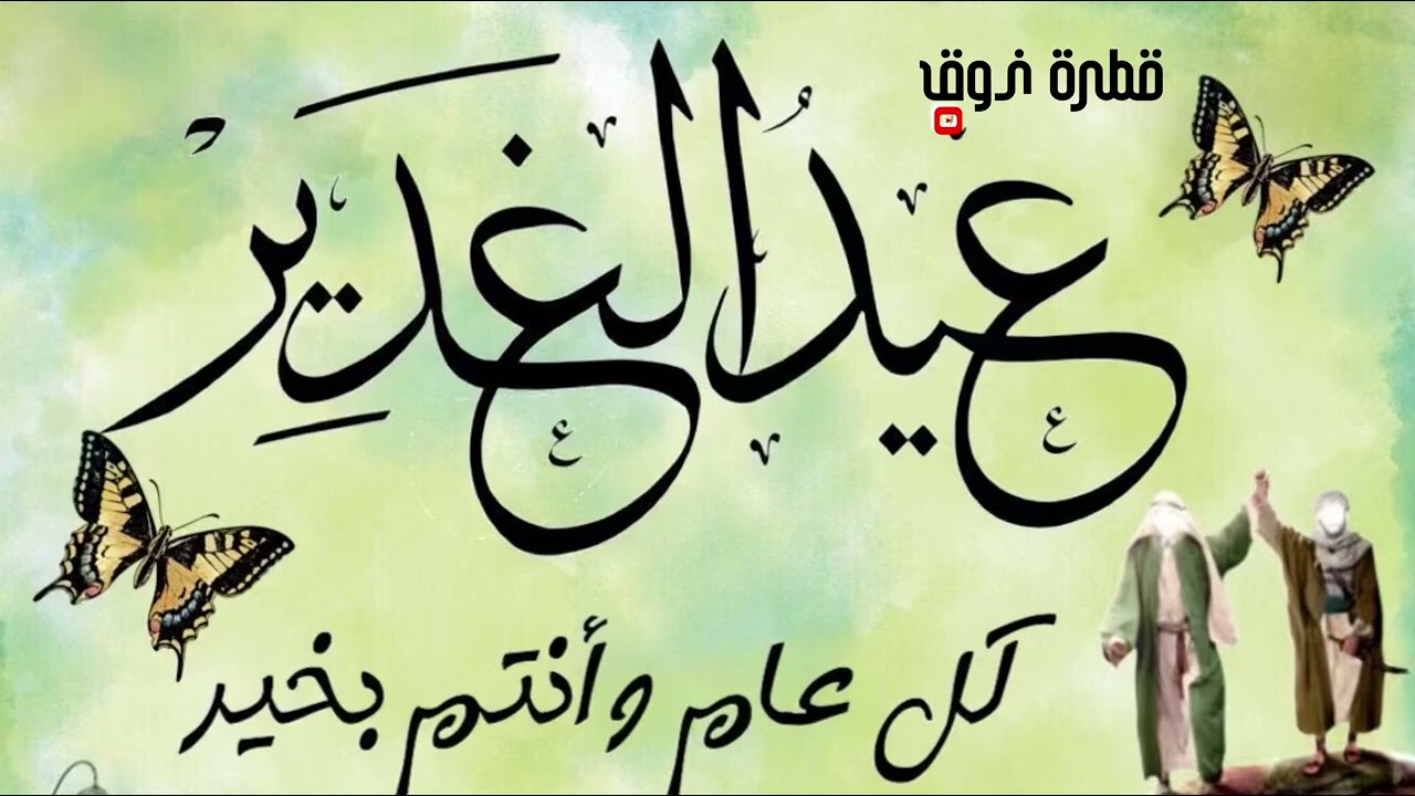 قصيده عيد الغدير 18 ذي الحجه 1446