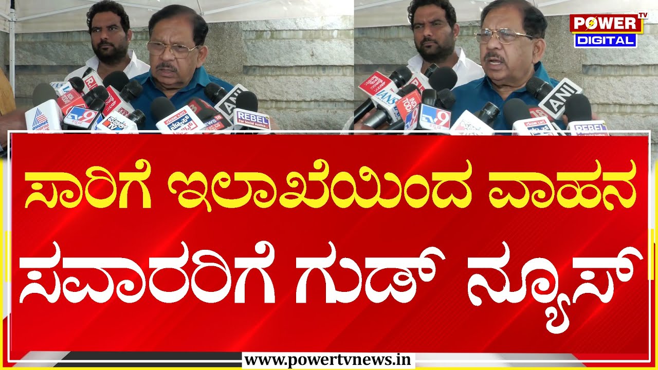 G Parameshwara :  ಸಾರಿಗೆ ಇಲಾಖೆಯಿಂದ ವಾಹನ ಸವಾರರಿಗೆ ಗುಡ್ ನ್ಯೂಸ್ | Power Tv News