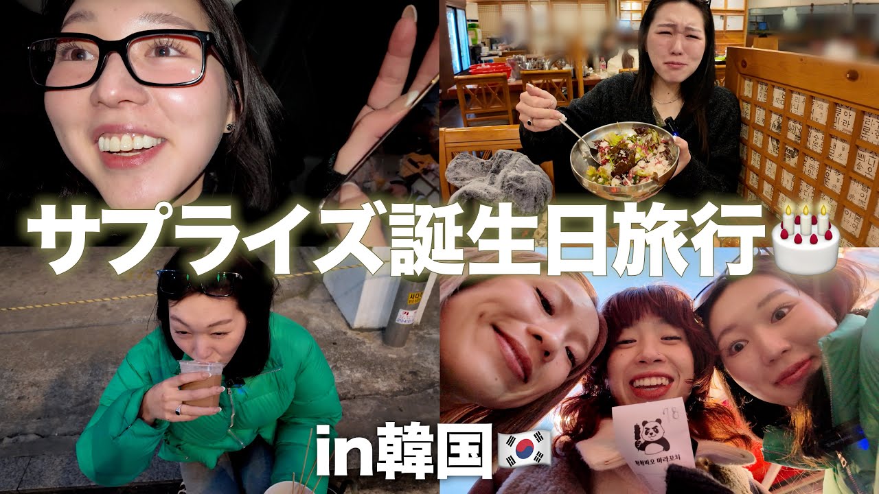 親友の誕生日に最高のサプライズ韓国旅行をプレゼント