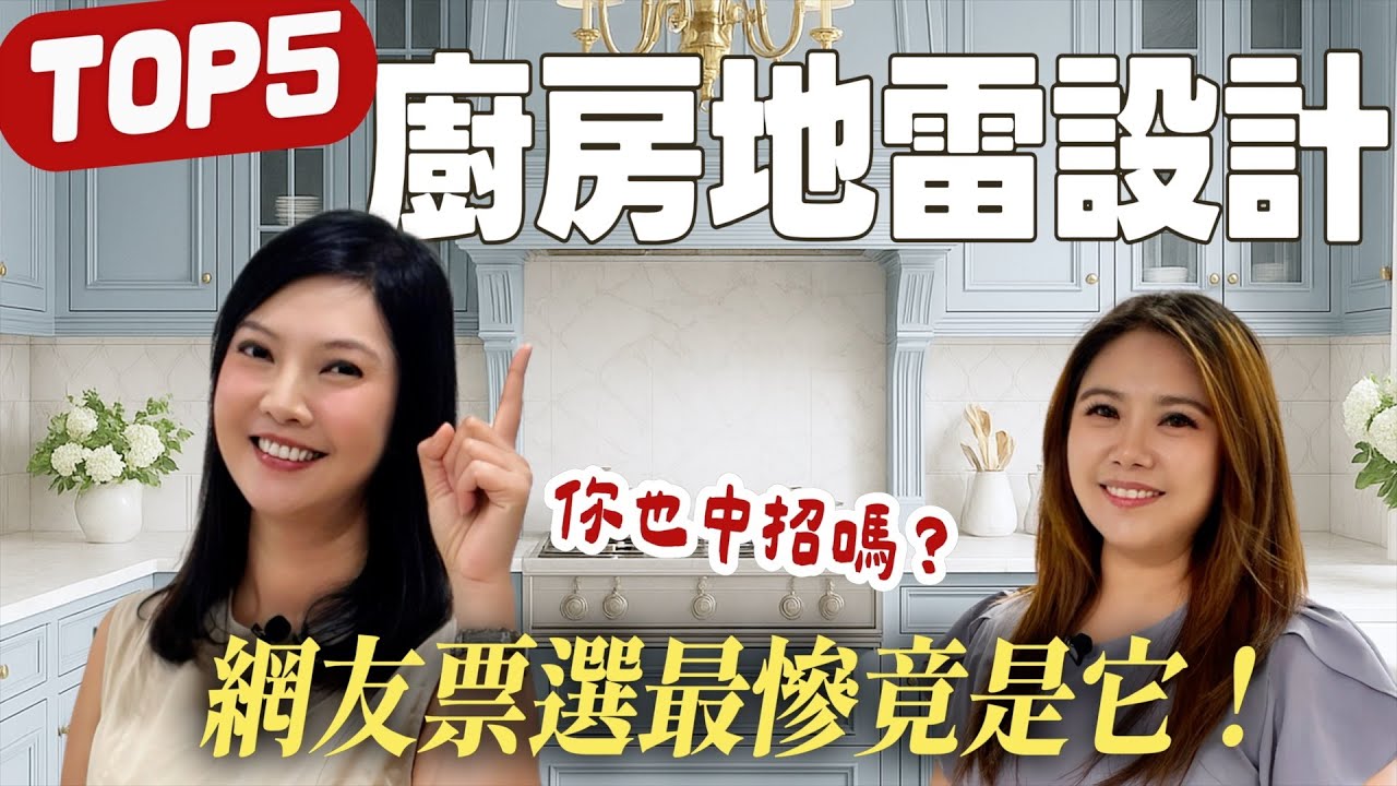 網友票選5個最雷廚房設計！第1名太多人中招了！想改還要花大錢！【裝修 in Joy】