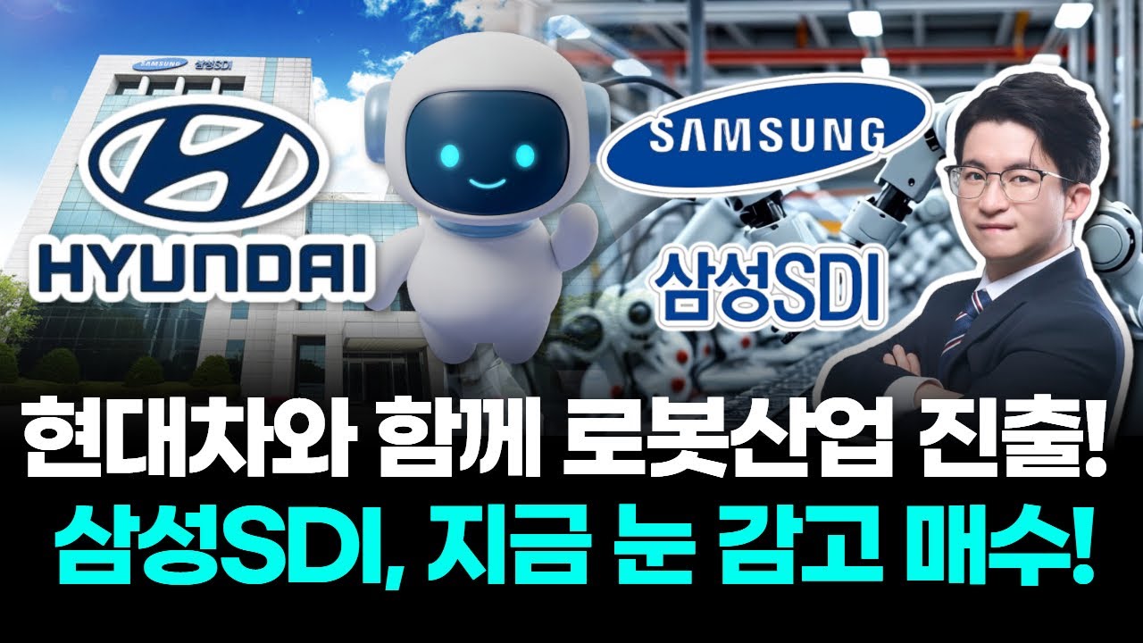 현대차와 함께 로봇산업 진출! 삼성SDI, 지금 눈 감고 매수!