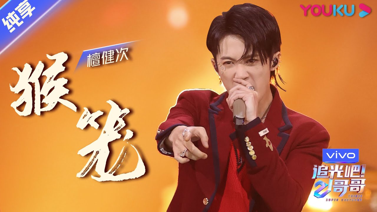 总决选舞台纯享：《猴笼》檀健次  | 追光吧！哥哥 Shine! Super Brothers | 2020偶像竞技节目 | 优酷 YOUKU