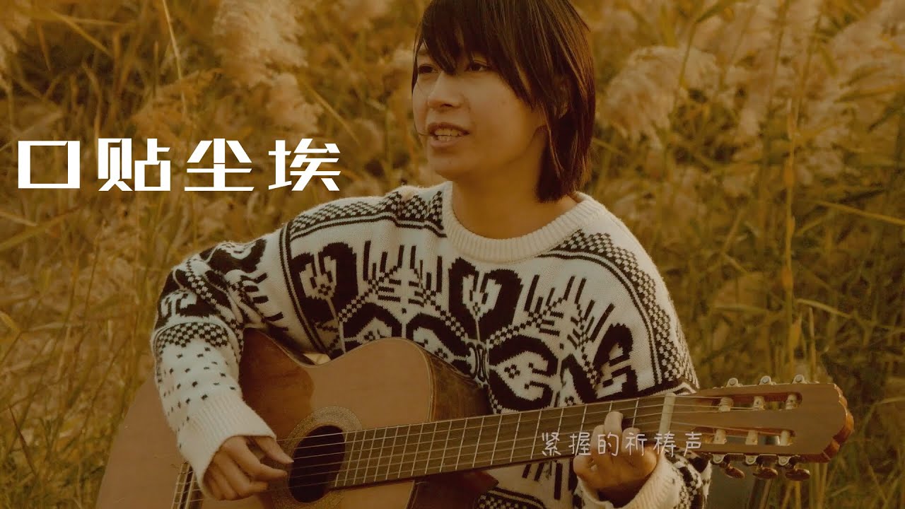 原创诗歌：口贴尘埃｜你不永远丢弃人，Chinese Original Hymn