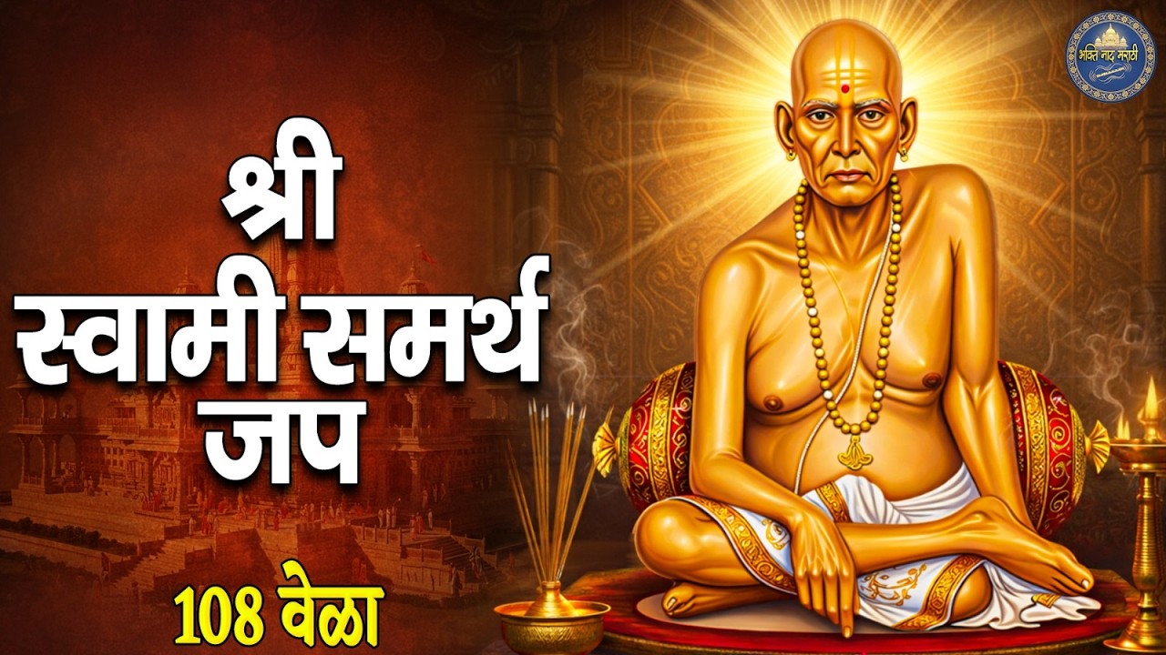 Swami Samarth Jap Mantra 108 Times | Peaceful Swami Samartha Jaap | स्वामी समर्थ | Swami Samarth Jap