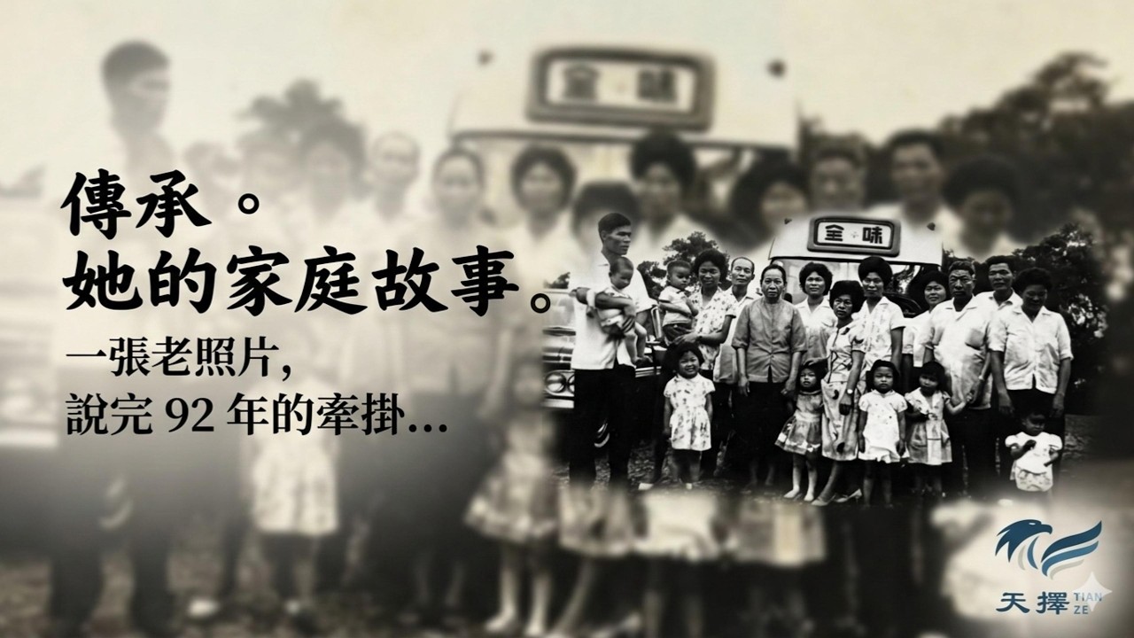 AI 喚醒 50 年前的味全老照片，聽見 92 歲阿婆跨越時空的真心話