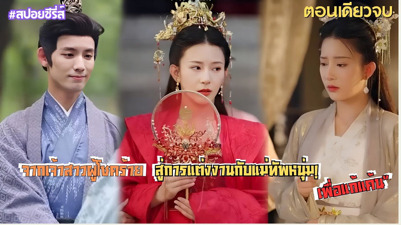 สองพี่น้องย้อนเวลา จากเจ้าสาวผู้โชคร้ายถูกน้องสาวสังหารสู่การแต่งงานกับแม่ทัพหนุ่ม! เพื่อทวงคืน!