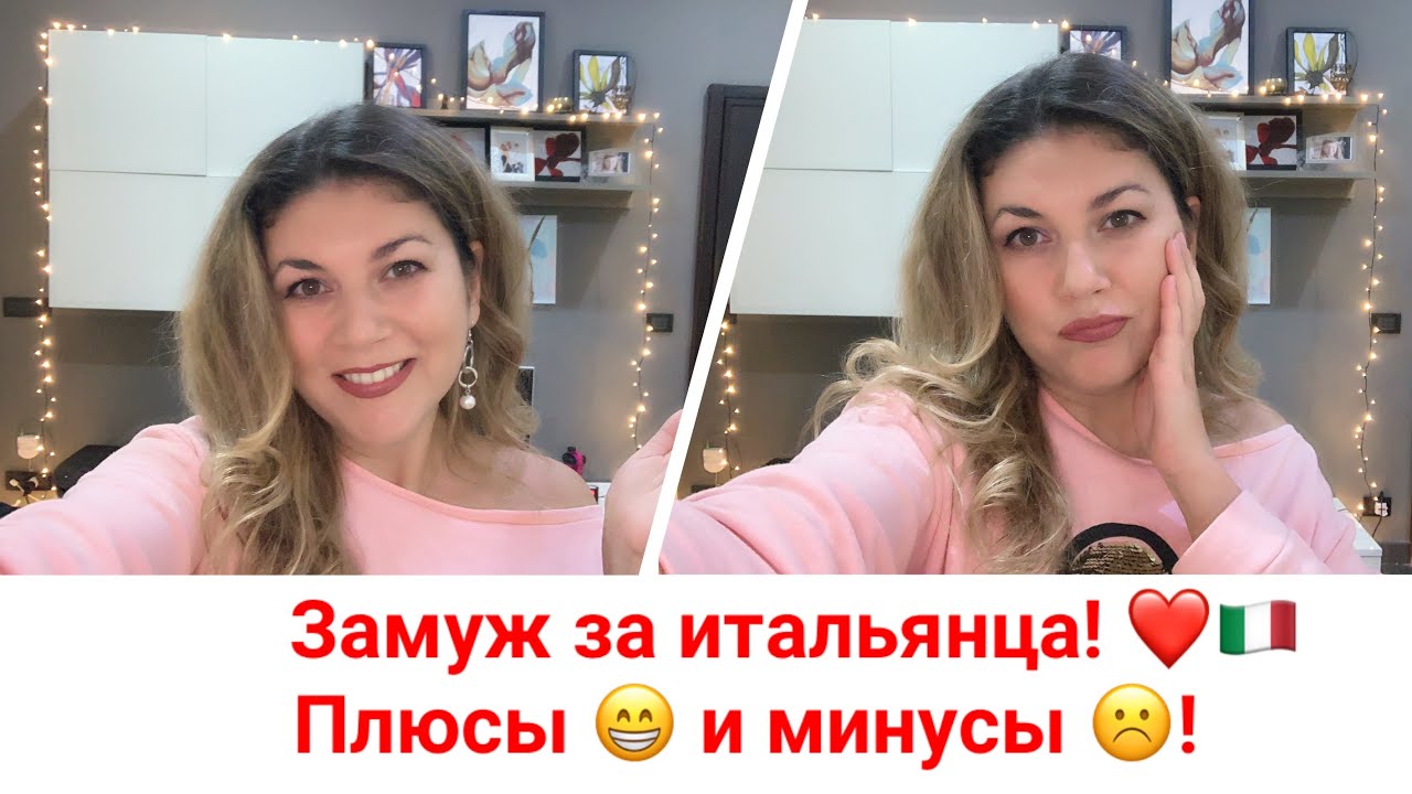 Замуж за итальянца! Плюсы и минусы! Проблемы и решения!