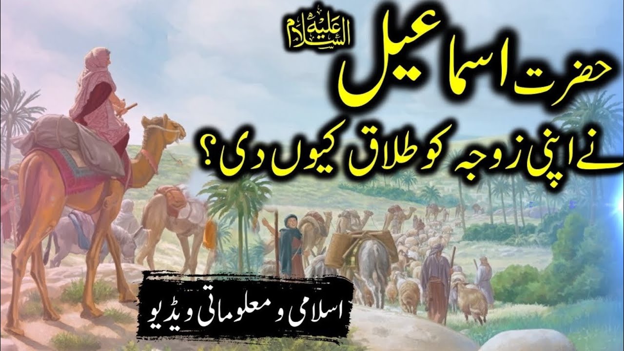 حضرت اسماعیل علیہ السلام نے اپنی زوجہ کو طلاق کیوں دی ایمان افروز واقعہ 