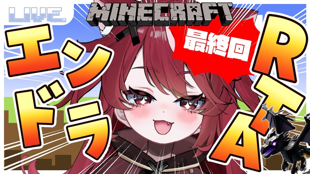 【 #minecraft  】エンドラRTA泣いても笑っても最終回🔥夕方のちるマイクラ配信₍˄. ̫.˄₎【 #遊喜にあ / re;BON1期生 】