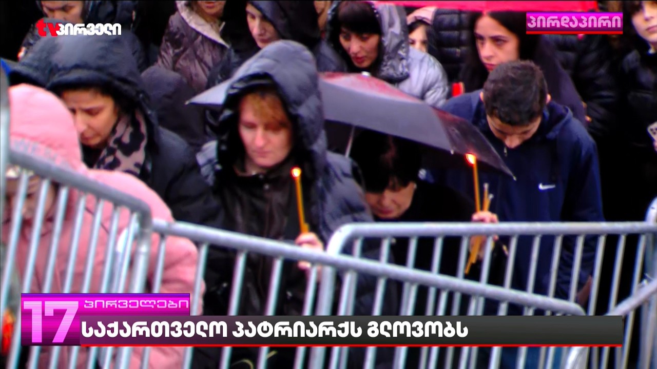 საქართველო პატრიარქს გლოვობს | რა ხდება სამების საკათედრო ტაძარში