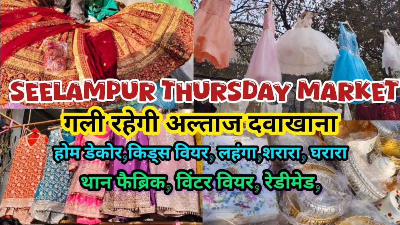 सीलमपुर मार्केट की ढेरों वैरायटी🤑seelampur fabric market🤑seelampur market 🤑seelampur lehnga market