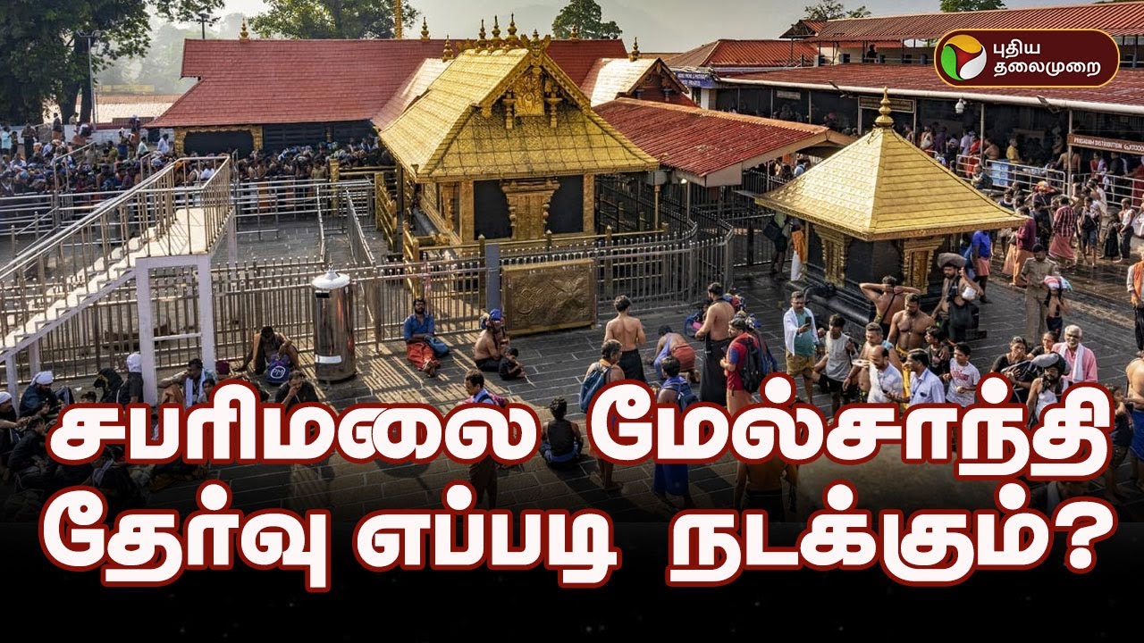 சபரிமலை மேல்சாந்தி தேர்வு எப்படி நடக்கும்? | Ayyappa | Sabarimala