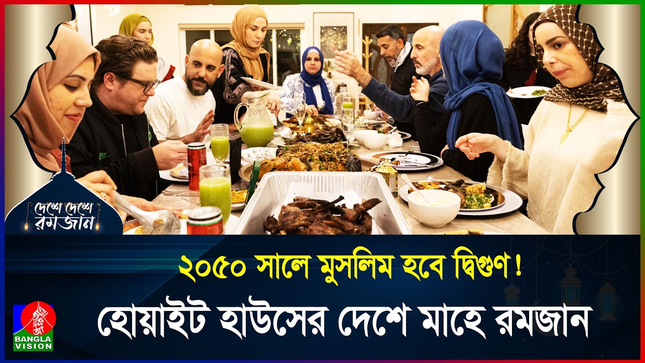 মার্কিন মুলুকে কেমন কাটে রমজান? | দেশে দেশে রমজান | পর্ব ২৭ | USA | Ramadan | BanglaVision