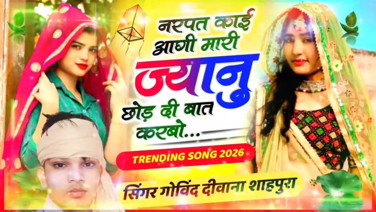 इंस्टाग्राम ट्रेंडिंग सॉन्ग(34)।नफरत काई आगी मारी जानु छोड़ी दी बात करबो।सिंगर गोविन्द शाहपुरा