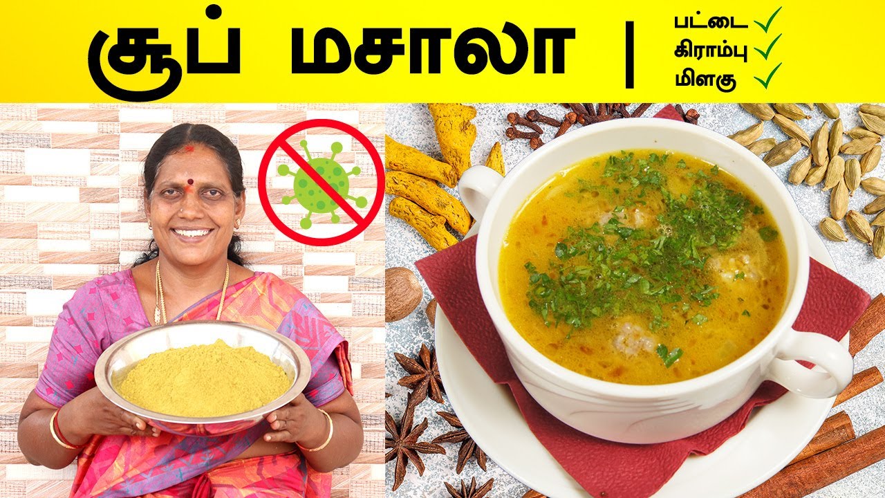 சூப் மசாலா செய்முறை ரகசியம் | சளி இருமலுக்கு கதகதப்பான சூப் | Soup Masala Preperation In Tamil