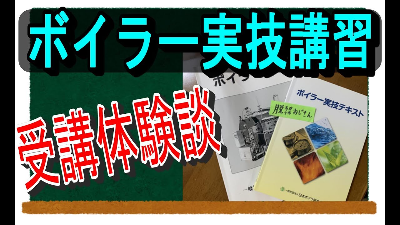 【受講体験談】ボイラー実技講習