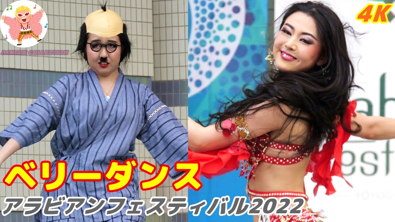 【4K】アラビアンフェスティバル2022 ＃4 ベリーダンス　Belly Dance in Japan