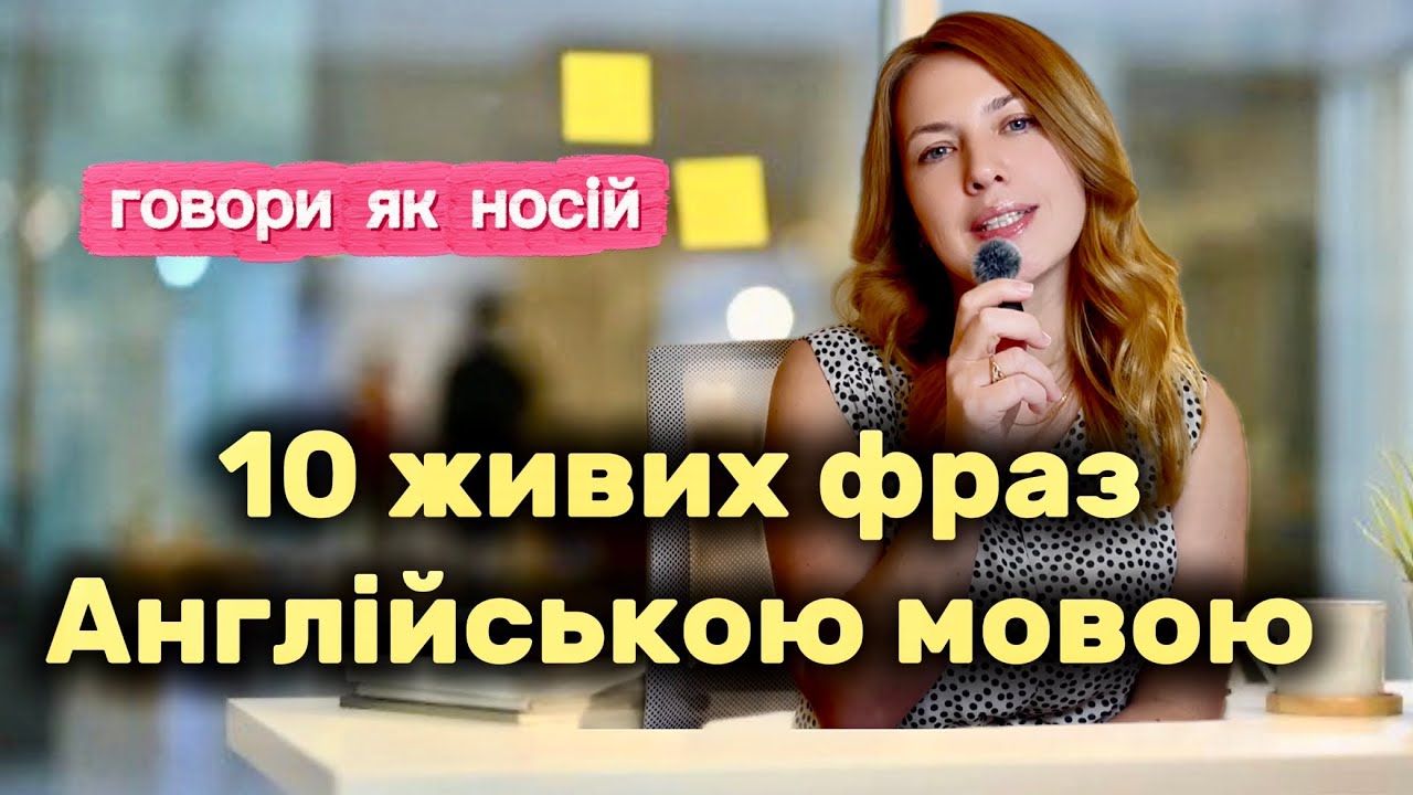 Learn These 10 English Phrases and Sound Like a Native/ 10 життєвих фраз від носіїв Англійської мови