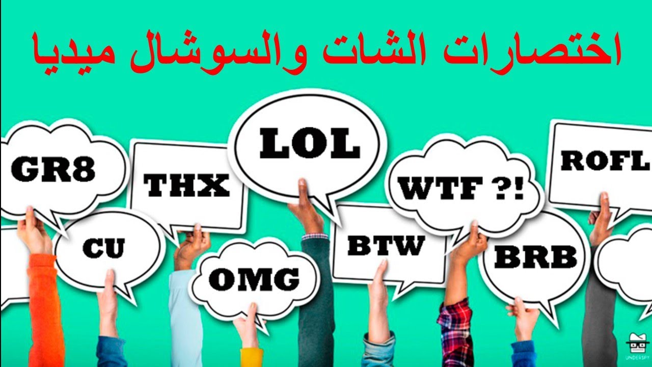 اختصارات الشات و السوشيال ميديا.. معنى الحروف المختصره على مواقع التواصل الاجتماعي🆘🆗