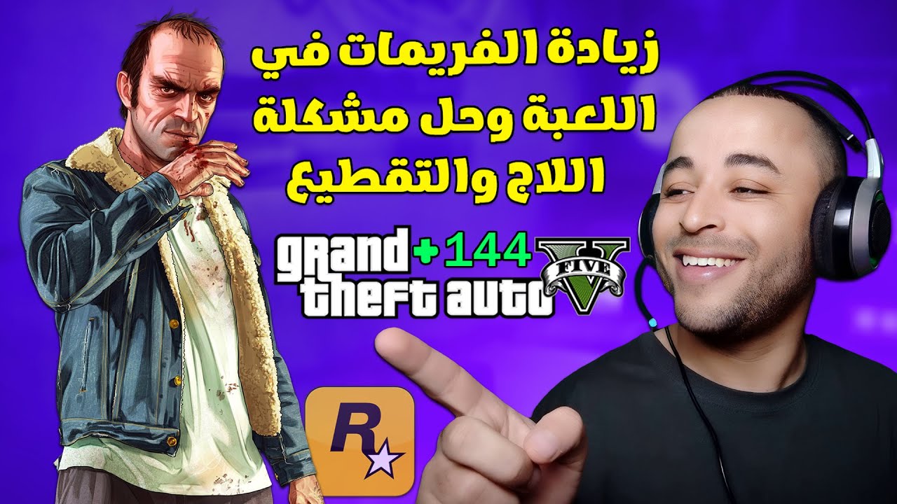 زيادة الفريمات في لعبة GTA V وحل مشكلة اللاج والتقطيع في اللعبة 2023