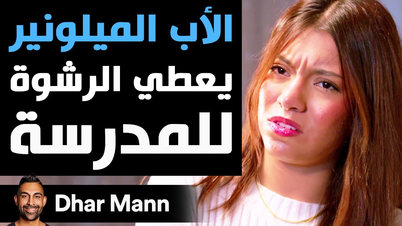 Dhar Mann Studios | الأب الميلونير يعطي الرشوة للمدرسة