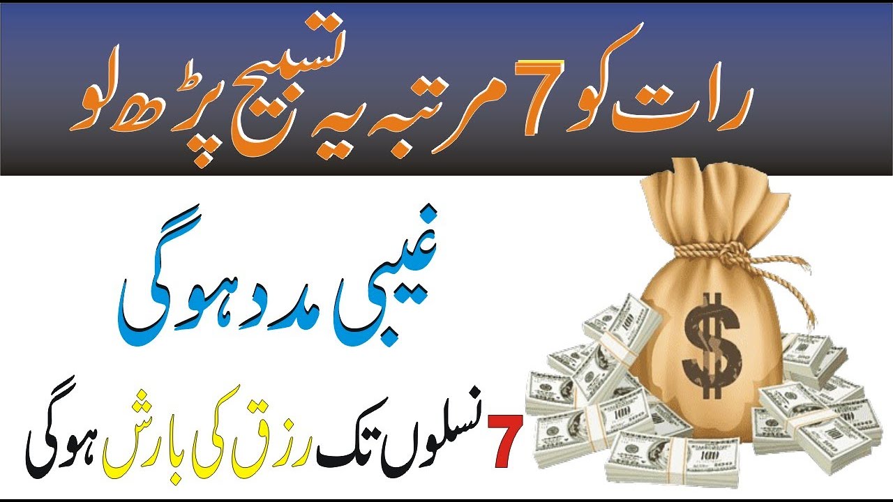 Wazifa for money | Dolat ka wazifa | Wazifa for wealth | Wazifa for hajat | Rizq ka wazifa | Wazifa