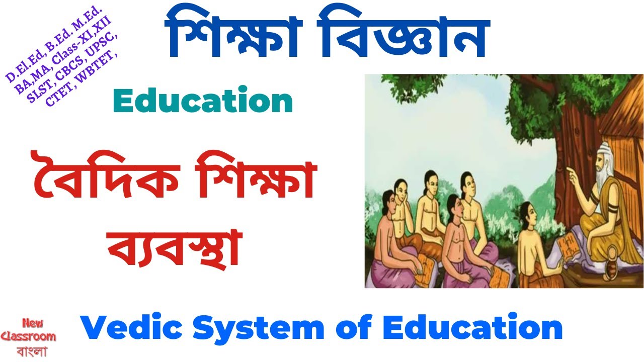 বৈদিক শিক্ষা ব্যবস্থা | Vedic System of Education |