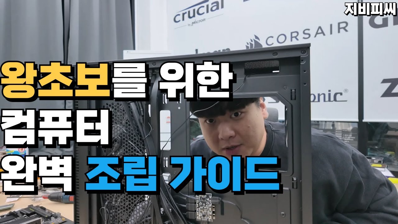 왕초보를 위한 완벽 컴퓨터조립 가이드! 레고 조립만큼 쉽습니다!